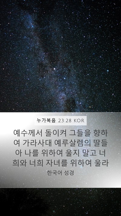 누가복음 23:28 KOR Bible Verse Image