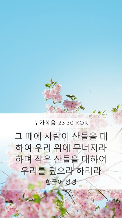 누가복음 23:30 KOR Bible Verse Image