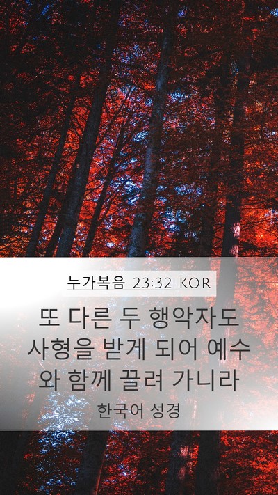 누가복음 23:32 KOR Bible Verse Image