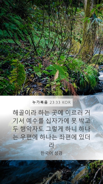 누가복음 23:33 KOR Bible Verse Image