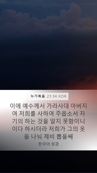누가복음 23:34 KOR Bible Verse Image