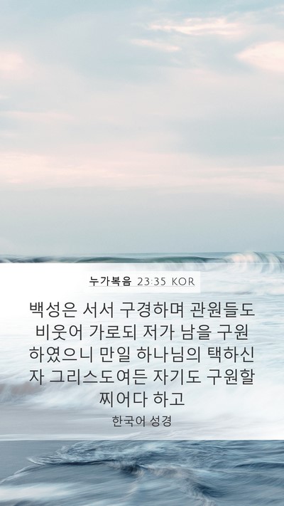 누가복음 23:35 KOR Bible Verse Image