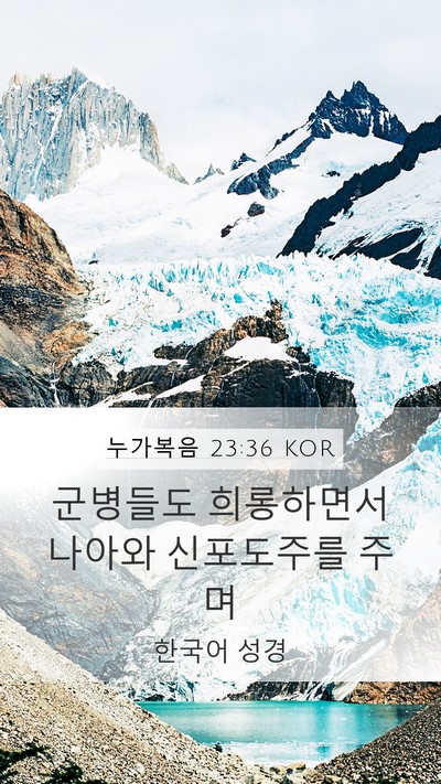 누가복음 23:36 KOR Bible Verse Image
