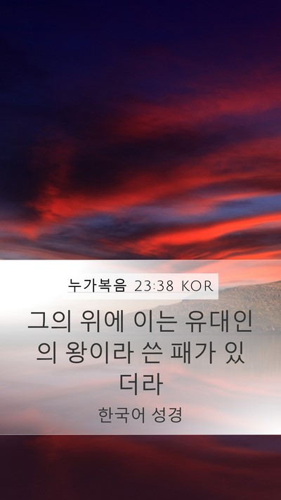 누가복음 23:38 KOR Bible Verse Image