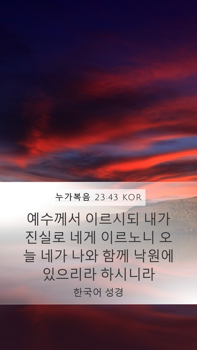 누가복음 23:43 KOR Bible Verse Image