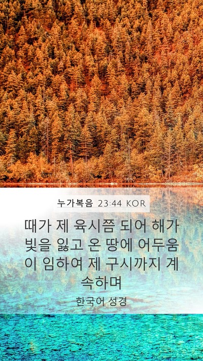 누가복음 23:44 KOR Bible Verse Image