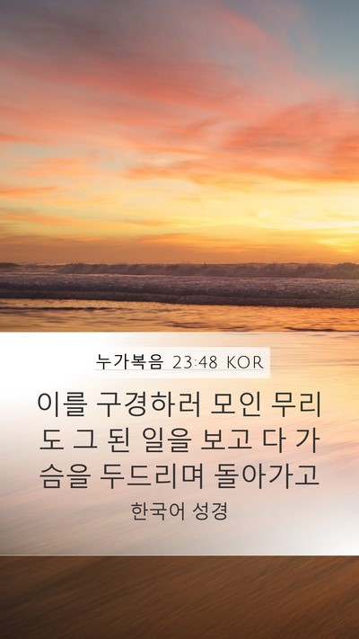 누가복음 23:48 KOR Mobile Phone Wallpaper - 이를 구경하러 모인 무리도 그 된 - Mobile Bible Verse Wallpaper