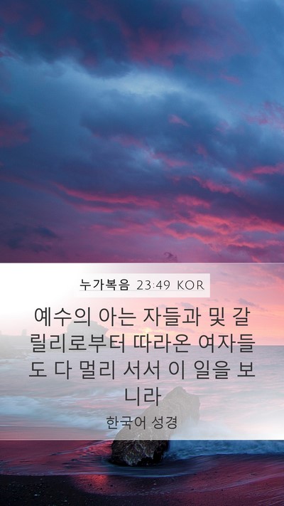 누가복음 23:49 KOR Bible Verse Image