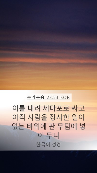 누가복음 23:53 KOR Mobile Phone Wallpaper - 이를 내려 세마포로 싸고 아직 - Mobile Bible Verse Wallpaper