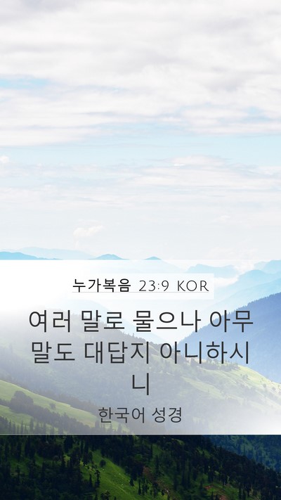 누가복음 23:9 KOR Mobile Phone Wallpaper - 여러 말로 물으나 아무 말도 대답지 - Mobile Bible Verse Wallpaper