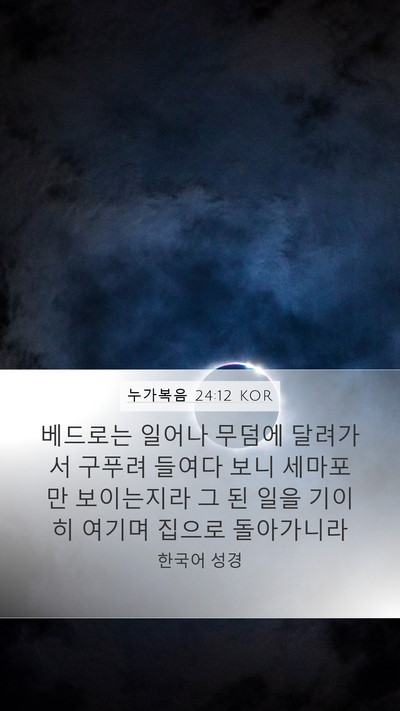 누가복음 24:12 KOR Mobile Phone Wallpaper - 베드로는 일어나 무덤에 달려가서 - Mobile Bible Verse Wallpaper