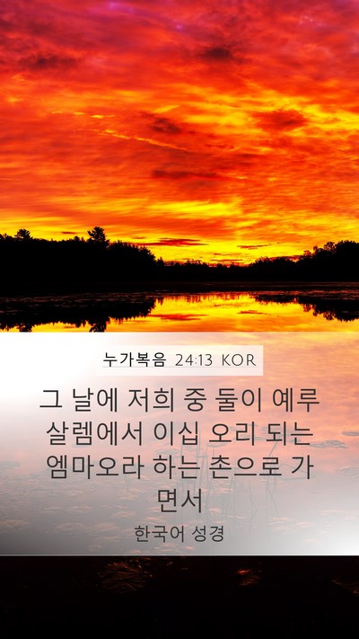 누가복음 24:13 KOR Mobile Phone Wallpaper - 그 날에 저희 중 둘이 예루살렘에서 - Mobile Bible Verse Wallpaper