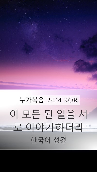 누가복음 24:14 KOR Mobile Phone Wallpaper - 이 모든 된 일을 서로 - Mobile Bible Verse Wallpaper