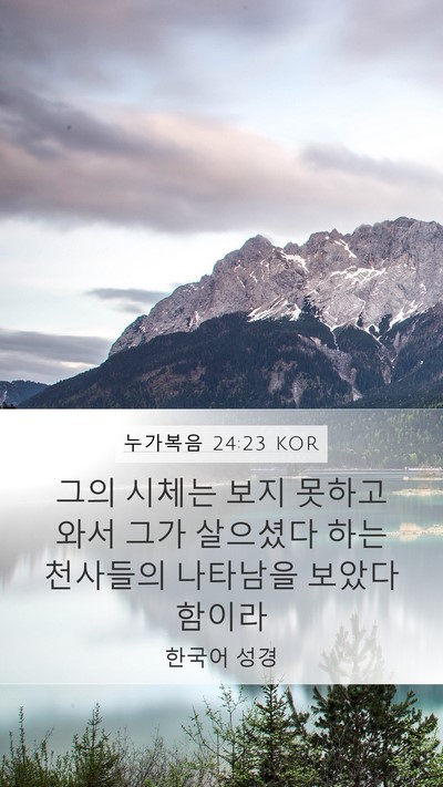 누가복음 24:23 KOR Bible Verse Image