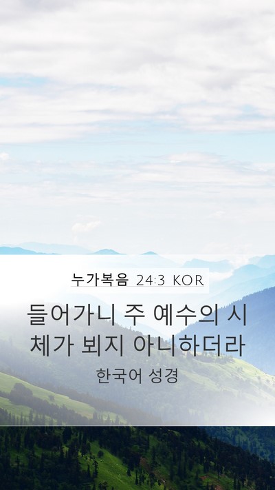 누가복음 24:3 KOR Mobile Phone Wallpaper - 들어가니 주 예수의 시체가 뵈지 - Mobile Bible Verse Wallpaper