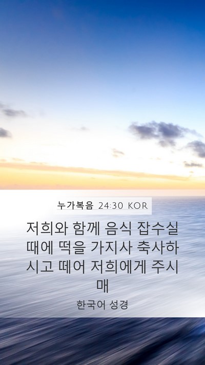 누가복음 24:30 KOR Bible Verse Image