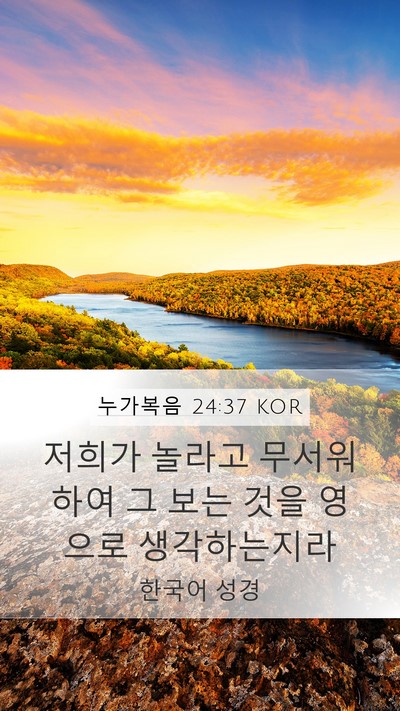 누가복음 24:37 KOR Bible Verse Image