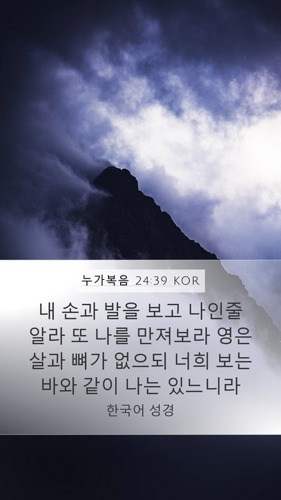 누가복음 24:39 KOR Bible Verse Image