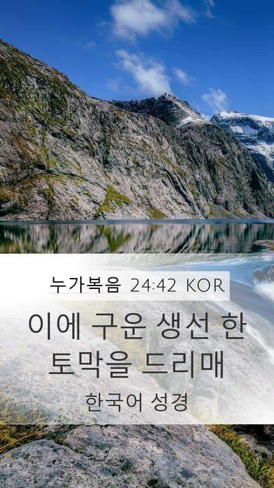 누가복음 24:42 KOR Mobile Phone Wallpaper - 이에 구운 생선 한 토막을 - Mobile Bible Verse Wallpaper