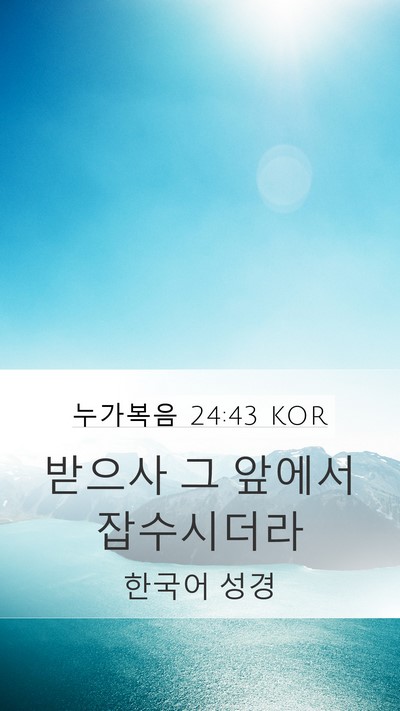 누가복음 24:43 KOR Mobile Phone Wallpaper - 받으사 그 앞에서 - Mobile Bible Verse Wallpaper