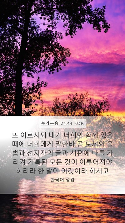 누가복음 24:44 KOR Bible Verse Image
