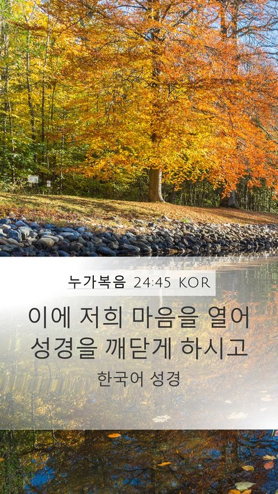 누가복음 24:45 KOR Bible Verse Image