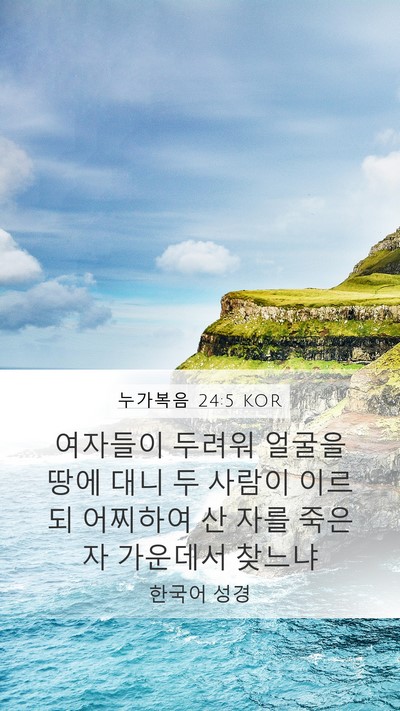 누가복음 24:5 KOR Bible Verse Image