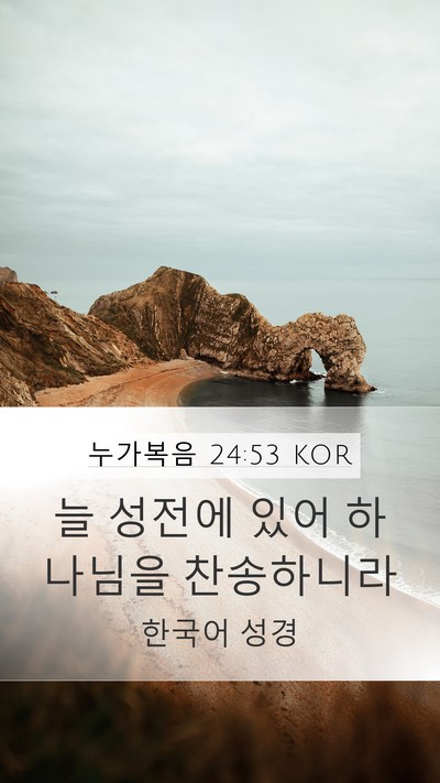 누가복음 24:53 KOR Mobile Phone Wallpaper - 늘 성전에 있어 하나님을 - Mobile Bible Verse Wallpaper
