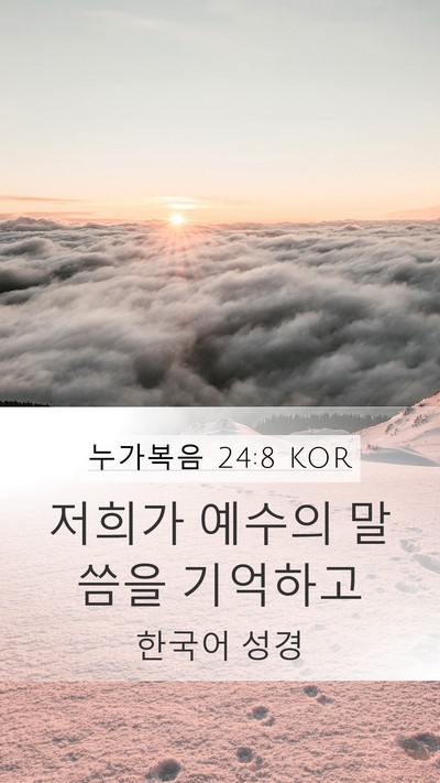 누가복음 24:8 KOR Mobile Phone Wallpaper - 저희가 예수의 말씀을 - Mobile Bible Verse Wallpaper