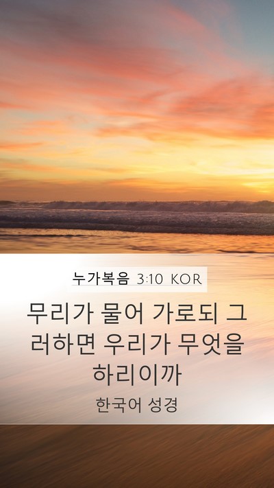 누가복음 3:10 KOR Mobile Phone Wallpaper - 무리가 물어 가로되 그러하면 우리가 - Mobile Bible Verse Wallpaper