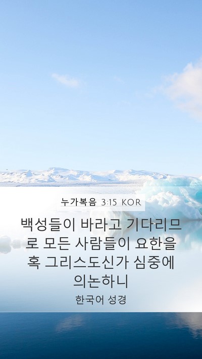 누가복음 3:15 KOR Mobile Phone Wallpaper - 백성들이 바라고 기다리므로 모든 - Mobile Bible Verse Wallpaper