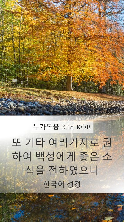 누가복음 3:18 KOR Mobile Phone Wallpaper - 또 기타 여러가지로 권하여 백성에게 - Mobile Bible Verse Wallpaper
