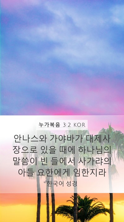누가복음 3:2 KOR Bible Verse Image
