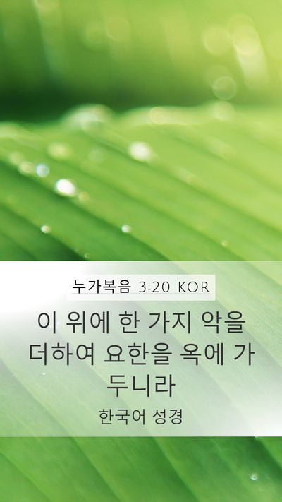 누가복음 3:20 KOR Bible Verse Image