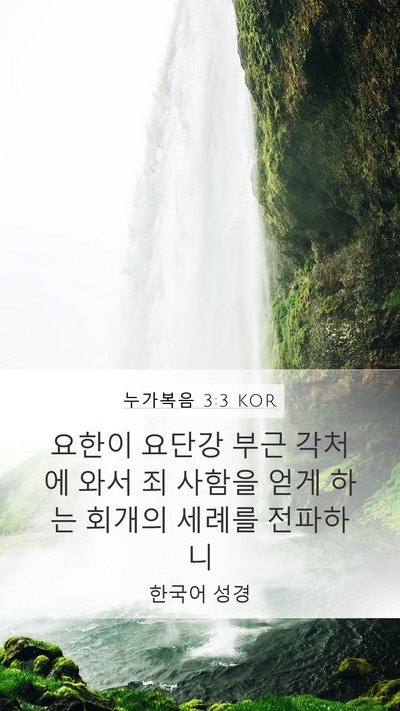 누가복음 3:3 KOR Bible Verse Image