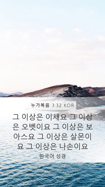누가복음 3:32 KOR Bible Verse Image