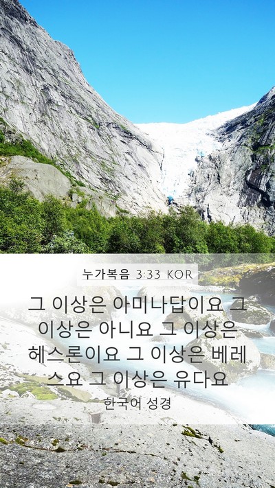 누가복음 3:33 KOR Bible Verse Image