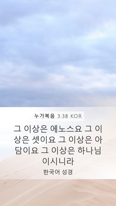 누가복음 3:38 KOR Bible Verse Image