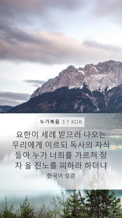 누가복음 3:7 KOR Mobile Phone Wallpaper - 요한이 세례 받으러 나오는 무리에게 - Mobile Bible Verse Wallpaper