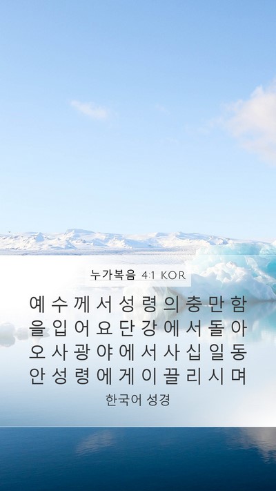 누가복음 4:1 KOR Bible Verse Image