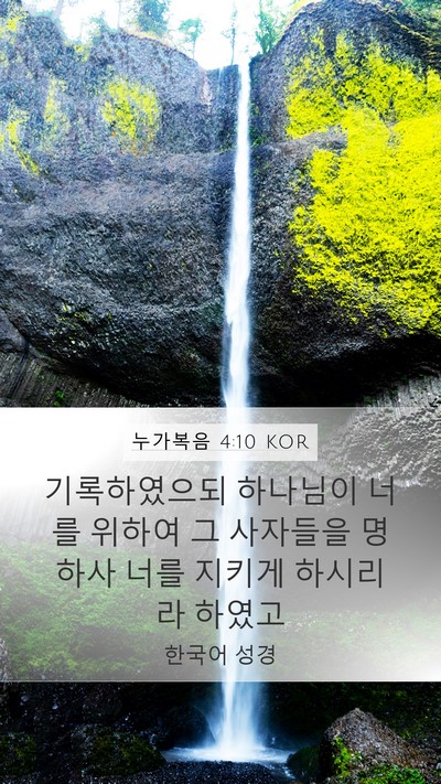 누가복음 4:10 KOR Bible Verse Image