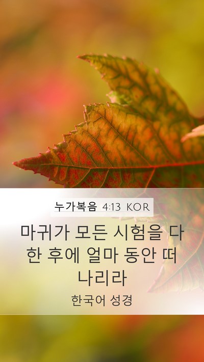 누가복음 4:13 KOR Mobile Phone Wallpaper - 마귀가 모든 시험을 다 한 후에 얼마 - Mobile Bible Verse Wallpaper
