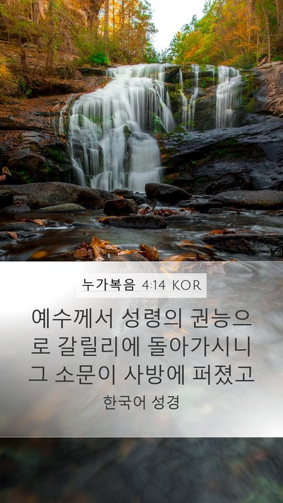 누가복음 4:14 KOR Bible Verse Image