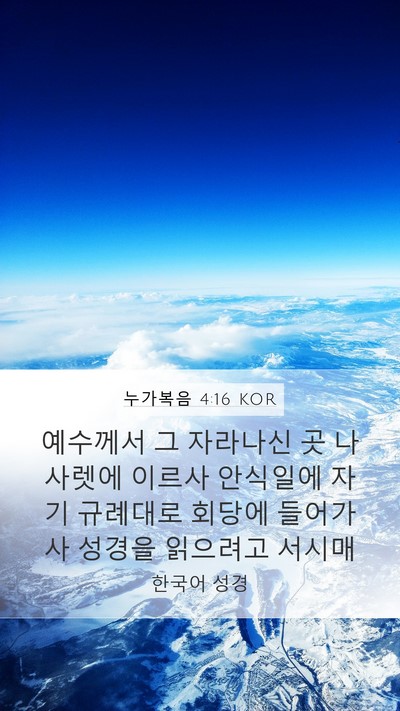 누가복음 4:16 KOR Bible Verse Image