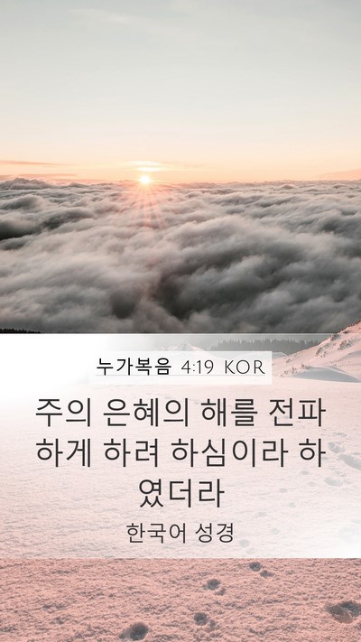 누가복음 4:19 KOR Bible Verse Image
