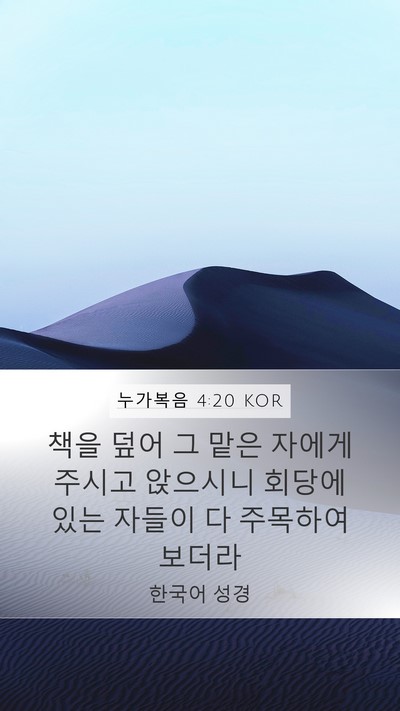누가복음 4:20 KOR Mobile Phone Wallpaper - 책을 덮어 그 맡은 자에게 주시고 - Mobile Bible Verse Wallpaper