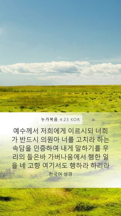 누가복음 4:23 KOR Bible Verse Image