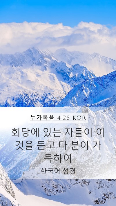 누가복음 4:28 KOR Mobile Phone Wallpaper - 회당에 있는 자들이 이것을 듣고 다 - Mobile Bible Verse Wallpaper