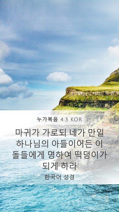 누가복음 4:3 KOR Mobile Phone Wallpaper - 마귀가 가로되 네가 만일 하나님의 - Mobile Bible Verse Wallpaper