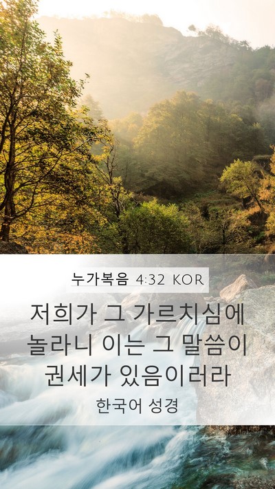 누가복음 4:32 KOR Bible Verse Image